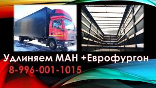 Удлинить Man GL; TGM; TGS; TGX