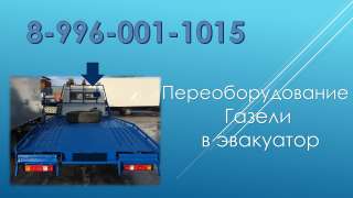 Газель эвакуатор