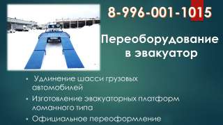 Переоборудование в грузовой эвакуатор