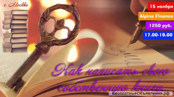 Как написать свою собственную книгу