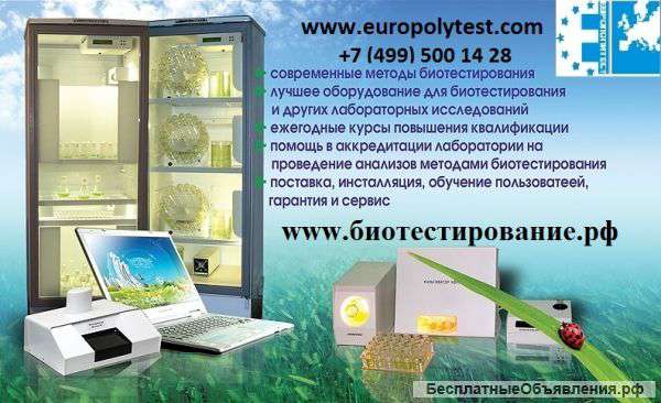 Лабораторная мебель, оборудование для биотестирования