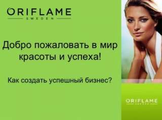 Требуется сотрудник для работы в Орифлейм