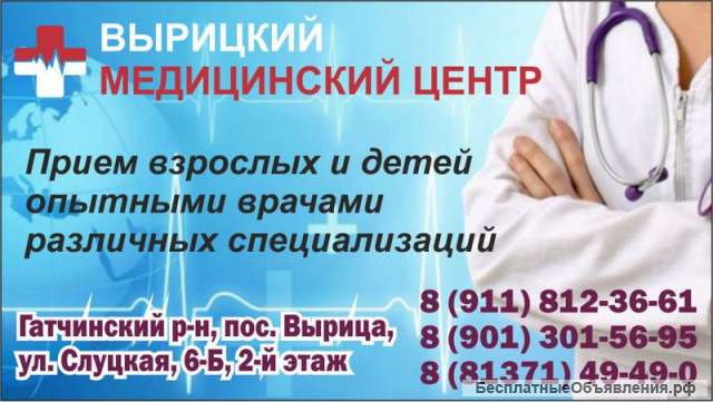 Медицинский центр в Вырице: прием взрослых и детей опытными врачами различных специализаций