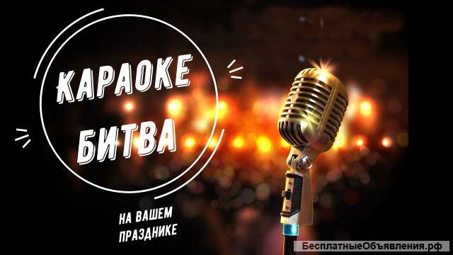 Аренда Караоке Выездное караоке