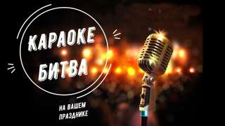 Аренда Караоке Выездное караоке