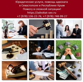 Услуги адвоката в Севастополе, Крыму. Консультация адвоката