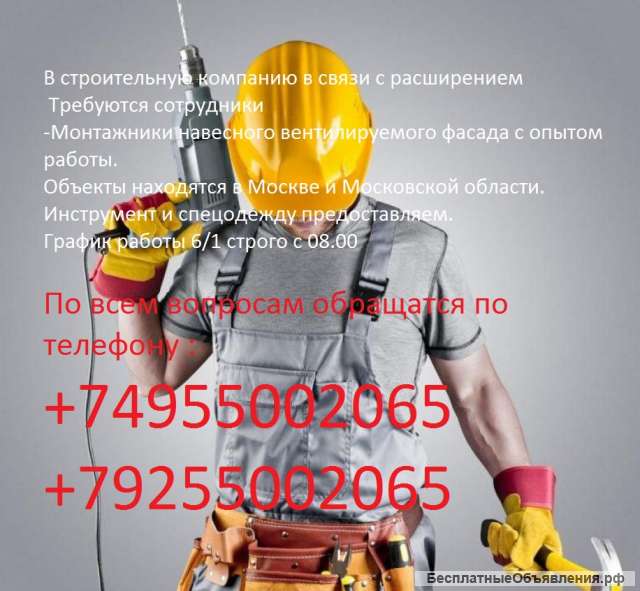 Требуются фасадчики