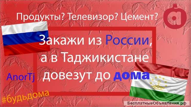 Онлайн заказ в Таджикистане (Найдётся всё)
