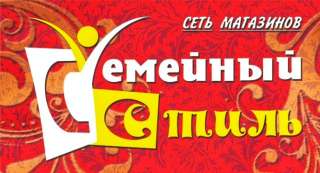 Крупной сети магазинов "Семейный стиль"