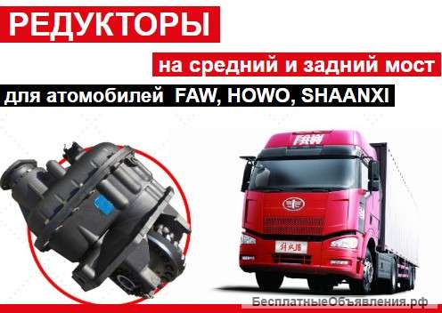 Редуктор на Хово, ФАВ, Донг фенг, Джак, Шанкси