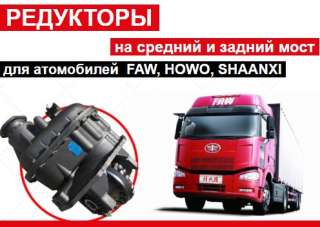 Редуктор на Хово, ФАВ, Донг фенг, Джак, Шанкси
