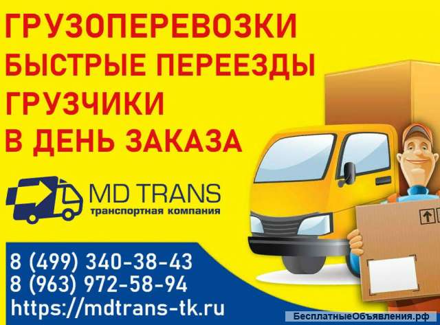 Грузоперевозки по Москве и Московской области