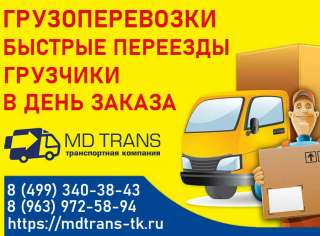 Грузоперевозки по Москве и Московской области