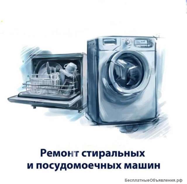 Ремонт стиральных и посудомоечных машин