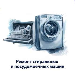 Ремонт стиральных и посудомоечных машин