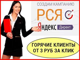 Создание и Ведение рекламных кампаний в РСЯ