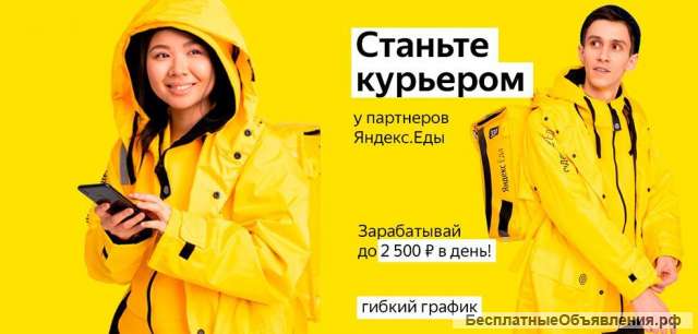 Вакансия: Курьер/ Доставщик к партнеру сервиса Яндекс.Еда