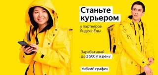 Вакансия: Курьер/ Доставщик к партнеру сервиса Яндекс.Еда