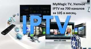 MyMagic TV, Уютное IPTV на 700 каналов всего лишь за 9,99 $ в месяц