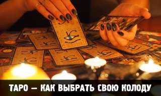 Магия и предсказание на картах