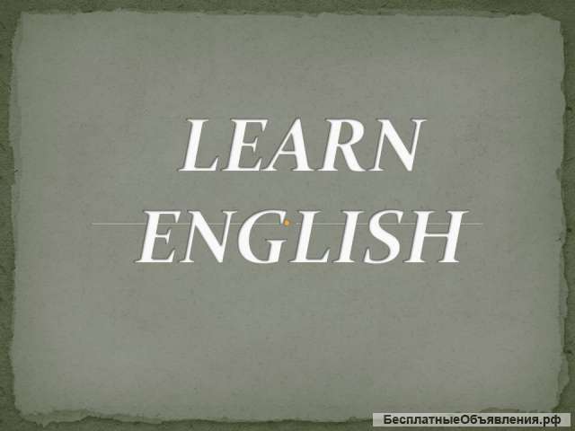 Английский для взрослых и школьников