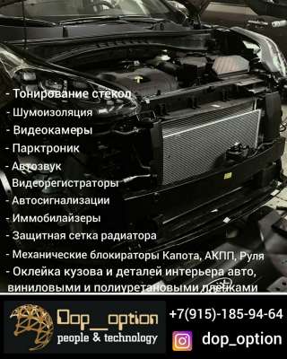 Автосигнализации; Автозвук; Механические блокираторы капота; Шумоизоляция; Видеорегистраторы