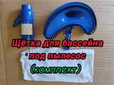 Набор для чистки бассейна