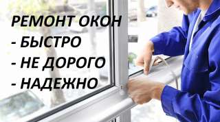 Регулировка и ремонт створок пластиковых окон