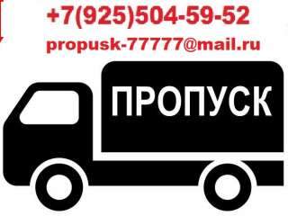 Пропуск, МКАД, ТТК, СК