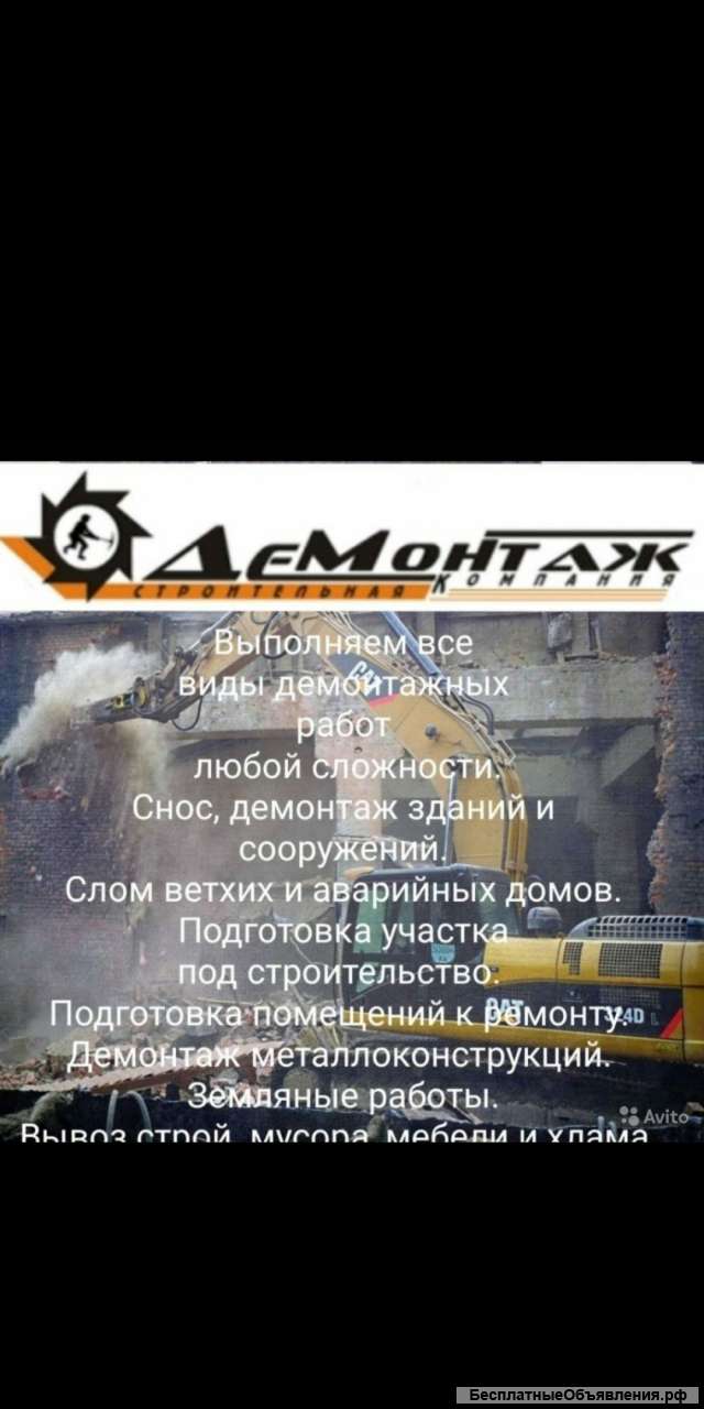 Демонтажная бригада