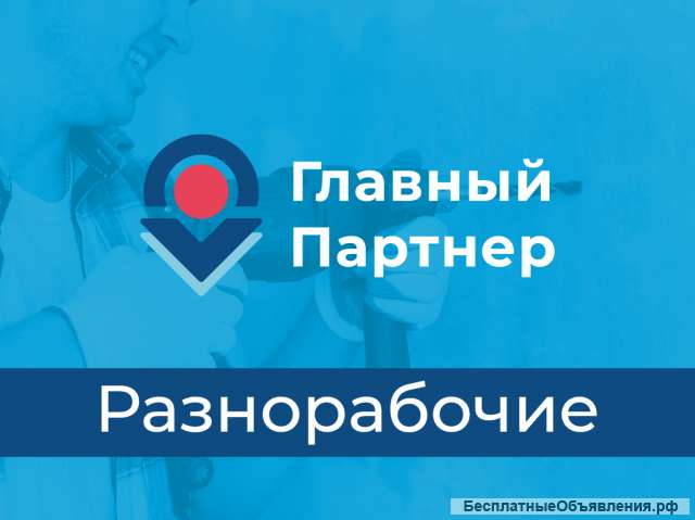 Разнорабочие подработка в городе Санкт-Петербург