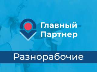 Разнорабочие подработка в городе Санкт-Петербург