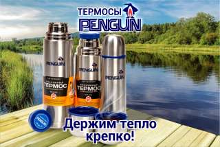 Оптовые и мелкооптовые продажи термосов ТМ Penguin с доставкой по РФ