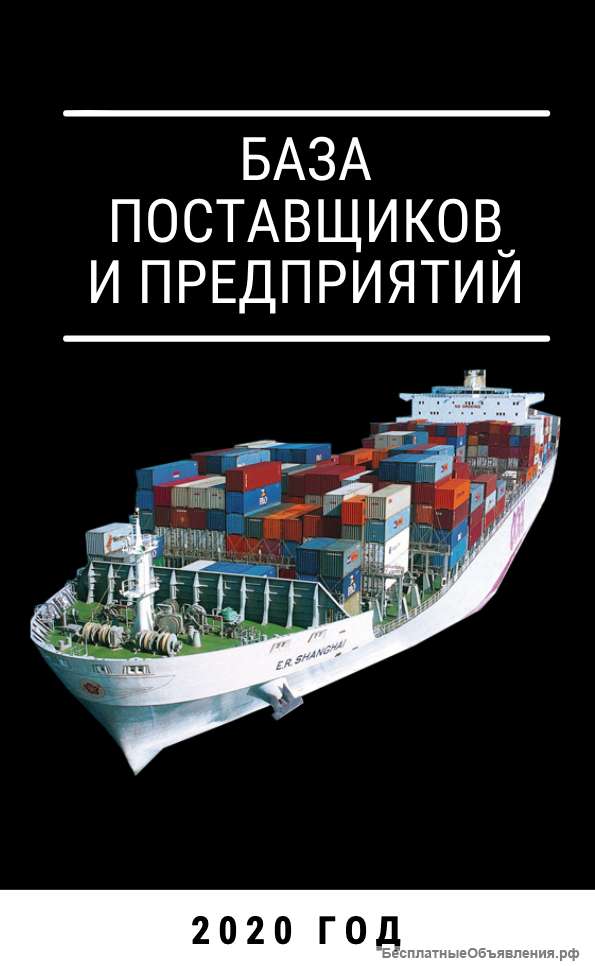 База данных поставщиков и компаний по России 2020