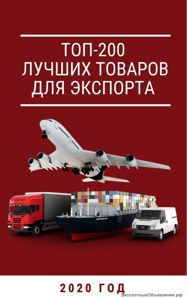 База лучших товаров для экспорта в 2020 году