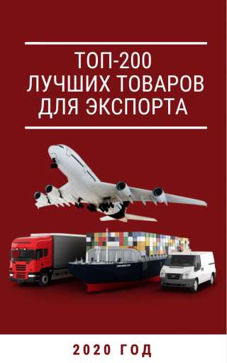База лучших товаров для экспорта в 2020 году