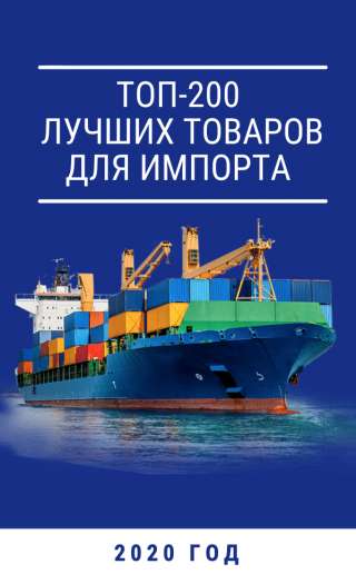 База лучших товаров для импорта в 2020 году
