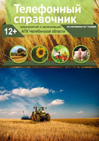 Телефонная база данных КФХ и сельхозпроизводителей 2020 года