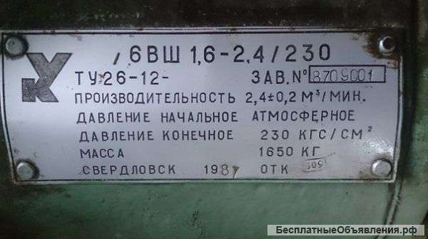 Компрессор воздушный 6ВШ 1,6-2,4/230 200-230 атмосфер