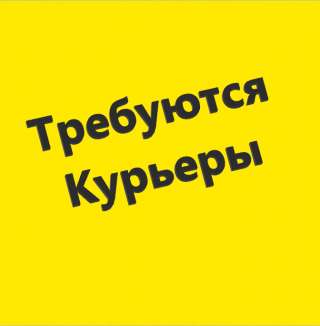 Требуются курьеры пешие и вело