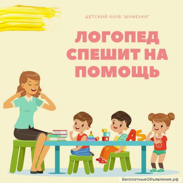 Услуги логопеда