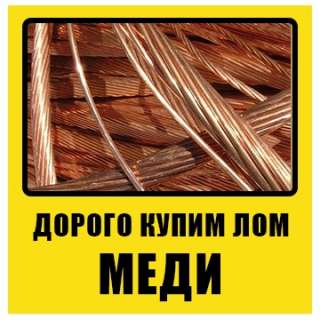 Купим цветной и черный лом дорого
