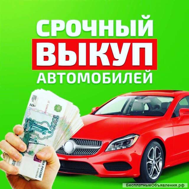 Выкуп автомобилей в Москве, выкуп авто