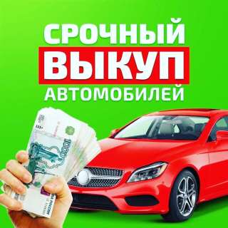 Выкуп автомобилей в Москве, выкуп авто