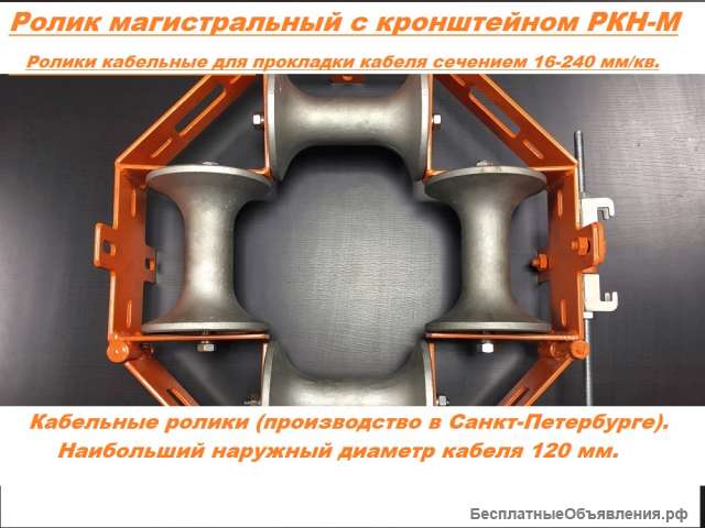 Ролик магистральный с кронштейном РКН-М