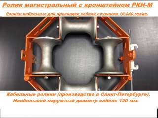 Ролик магистральный с кронштейном РКН-М