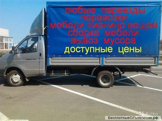 Грузоперевозки любые. Грузчики. Сборка меб. Утиль. МЕСТНЫЕ