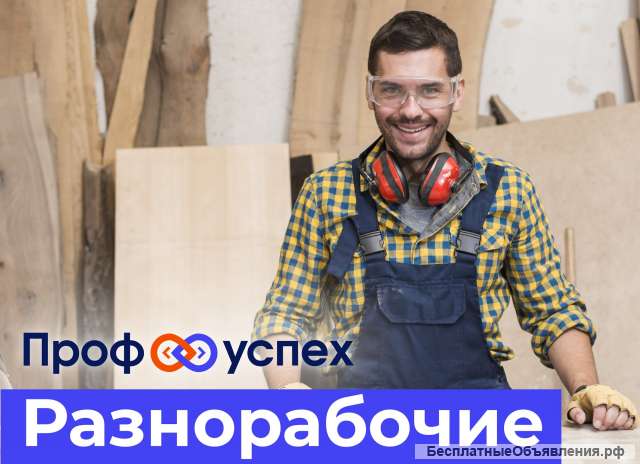 Разнорабочий