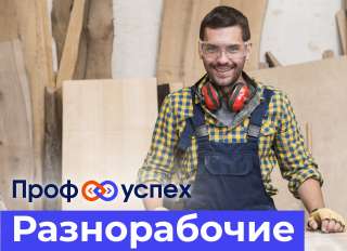 Разнорабочий