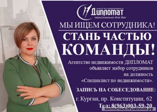 Специалист по работе с недвижимостью